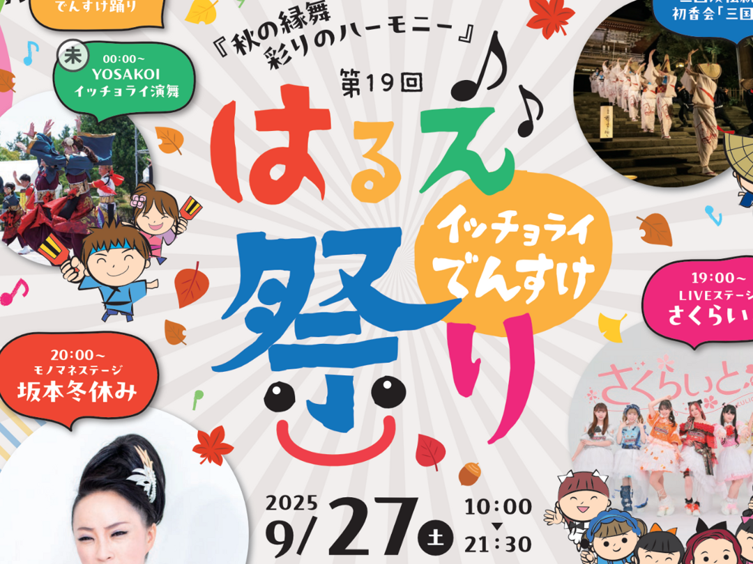 第19回はるえイッチョライでんすけ祭り