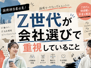 Z世代が会社選びで重視していること|条件が良くても「ダサい会社」には応募しない