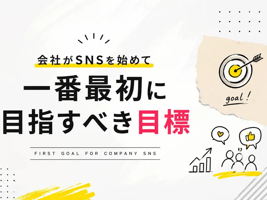 会社がSNSを始めて一番最初に目指すべき目標